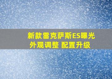 新款雷克萨斯ES曝光 外观调整 配置升级